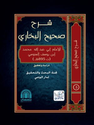 cover image of شرح صحيح البخاري